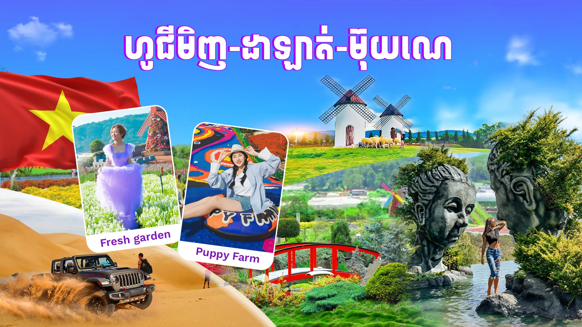 វៀតណាម ( ហូជីមិញ -​​ ដាឡាត់ -​ម៊ុយណេ)