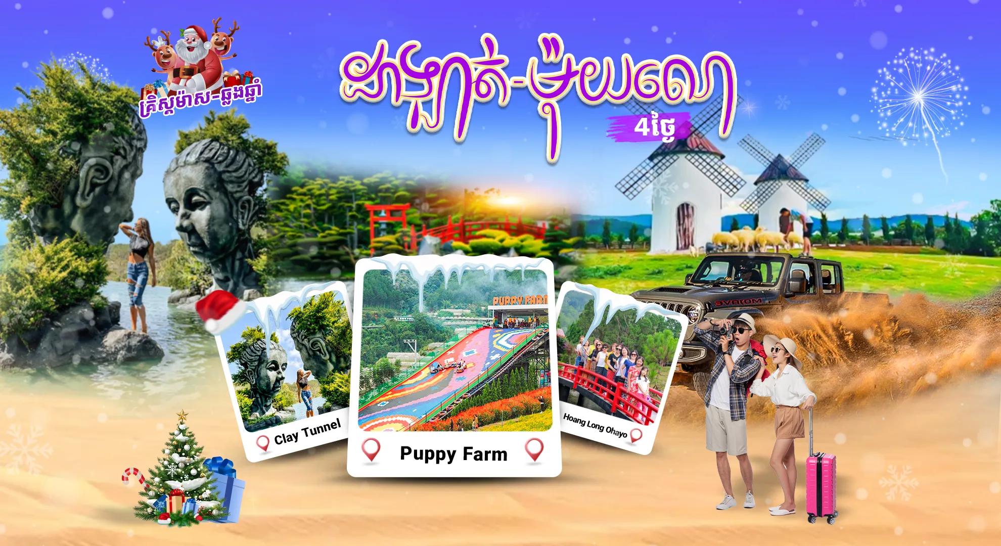 ទីក្រុងដាឡាត់ - សួនផ្កាដាឡាត់ - ឆ្នេរខ្សាច់ម៉ុយណេ