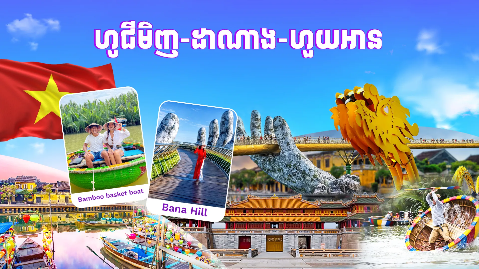 វៀតណាម ( ហូជីមិញ -​ ដាណាង - ហួយអាន)