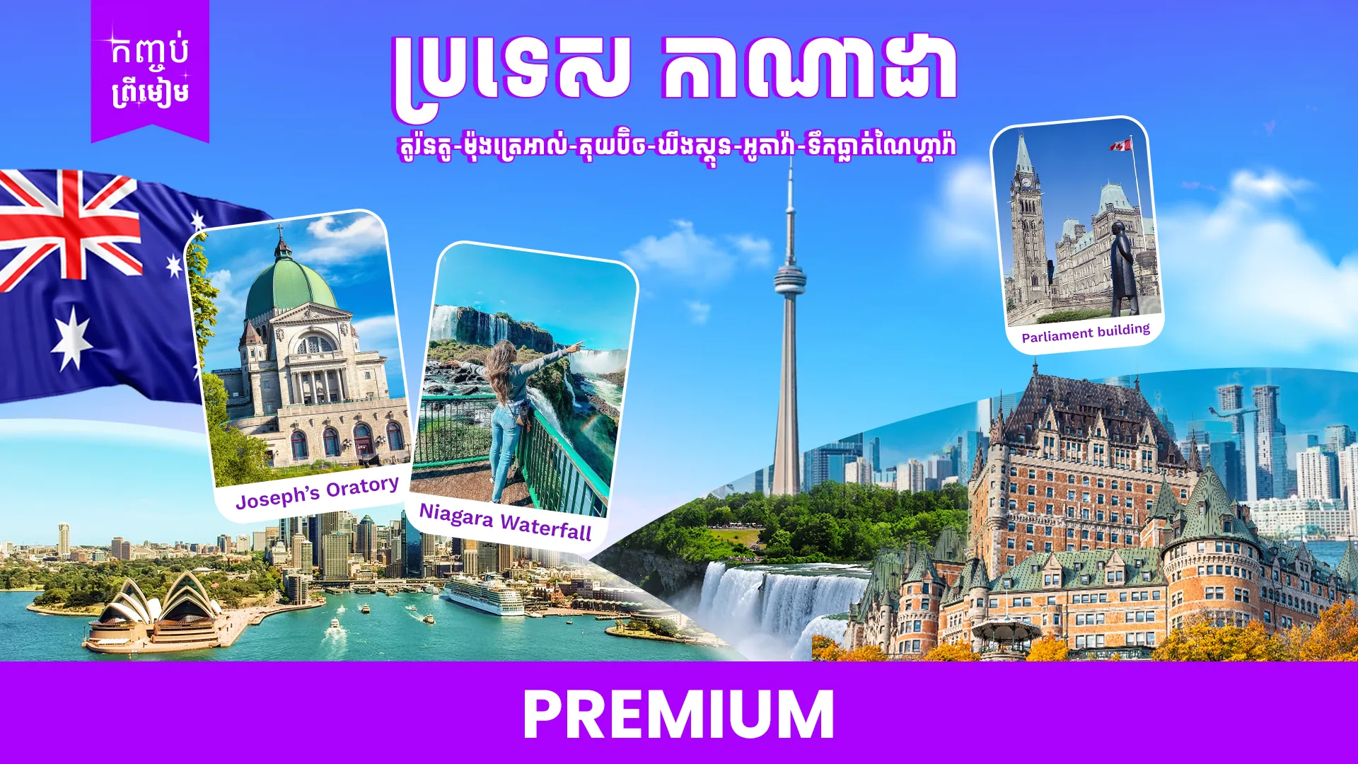 ប្រទេសកាណាដា