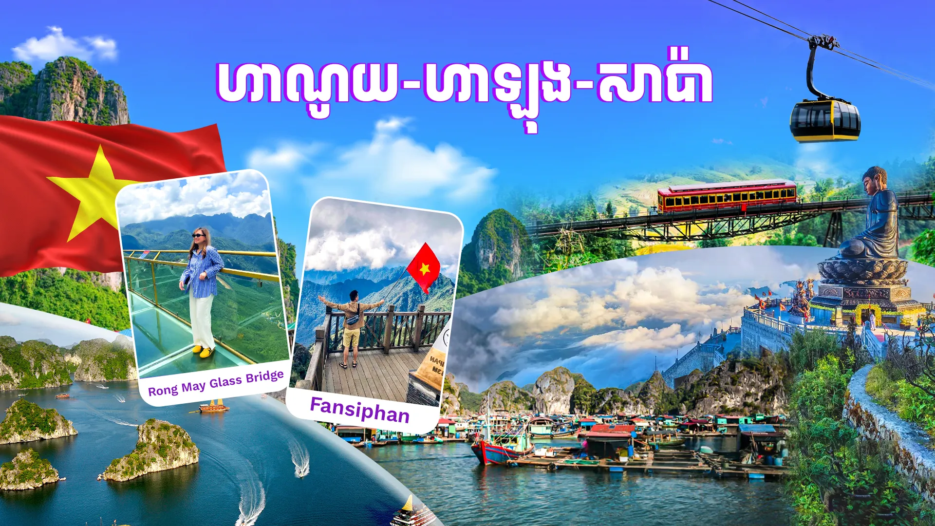 វៀតណាម ( ហាណូយ - ហាឡុង -សាប៉ា)