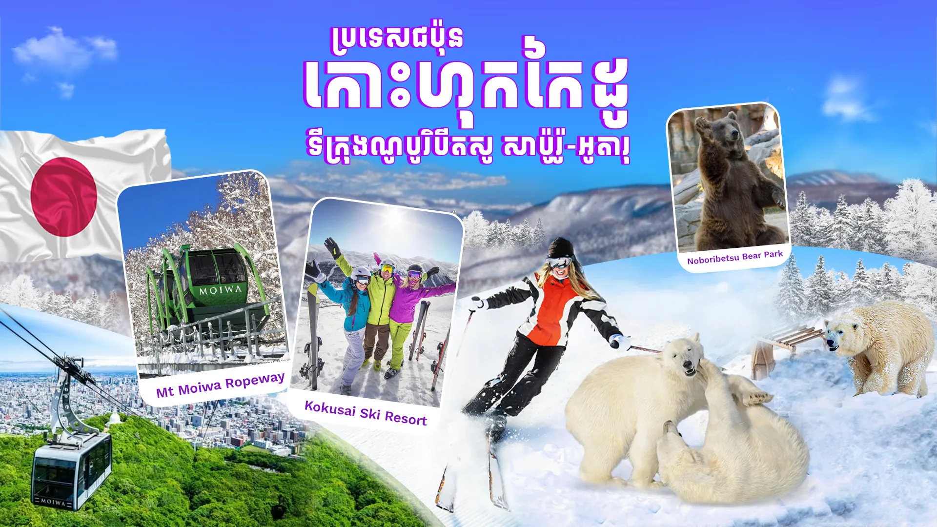 ប្រទេសជប៉ុន (កោះហុកកៃដូ)