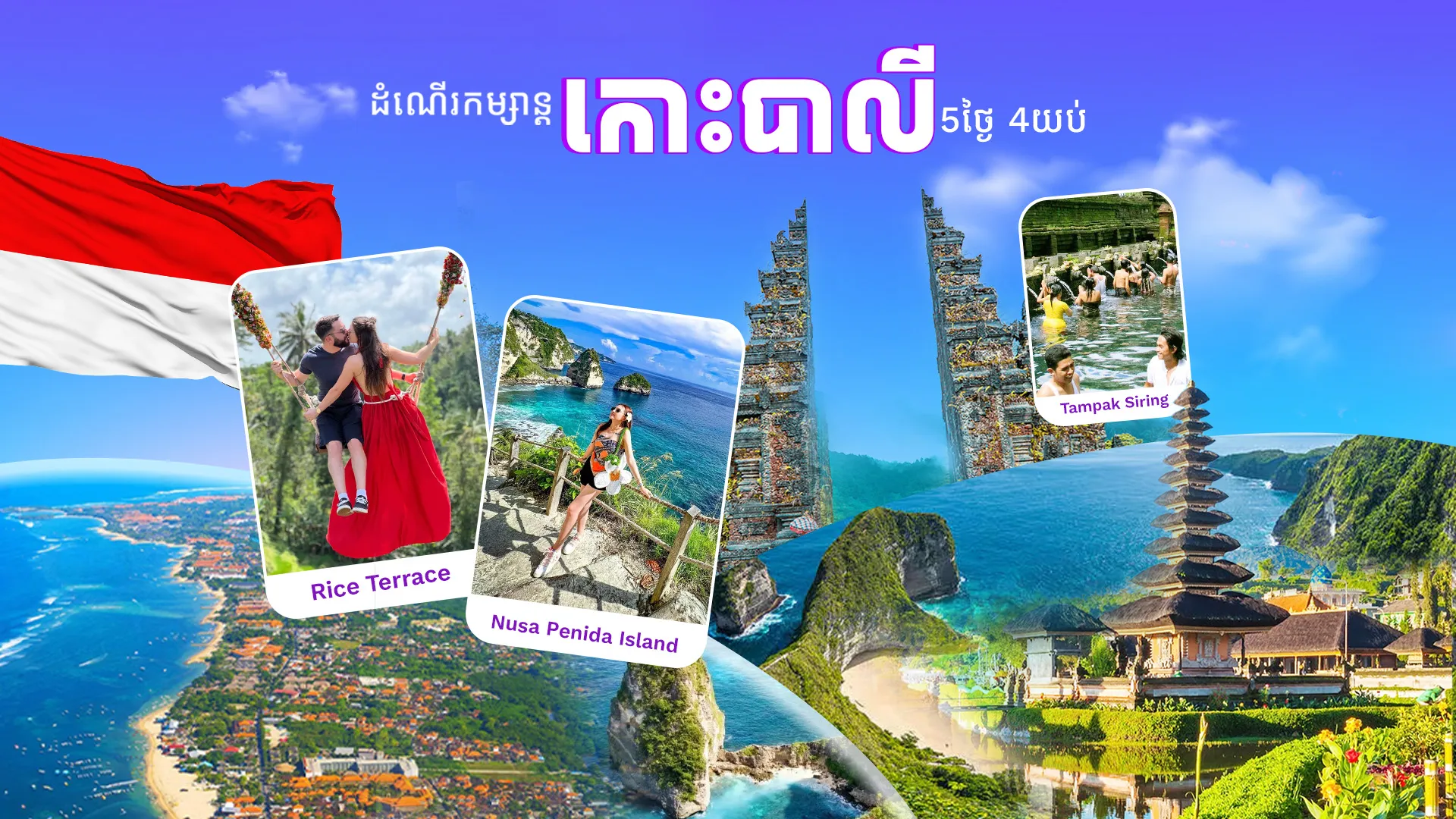 ប្រទេសឥណ្ឌូនេស៊ី (កោះឋានសួគ៍បាលី)