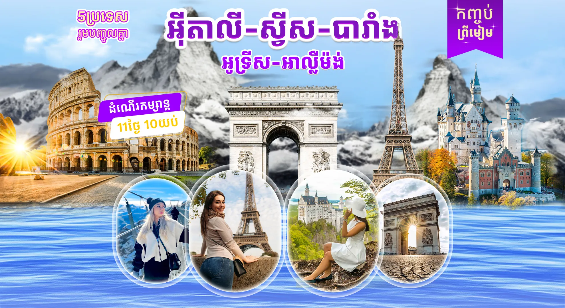 អឺរ៉ុប ៥ ប្រទេស (ឆ្លងឆ្នាំនៅប៉ារីស)