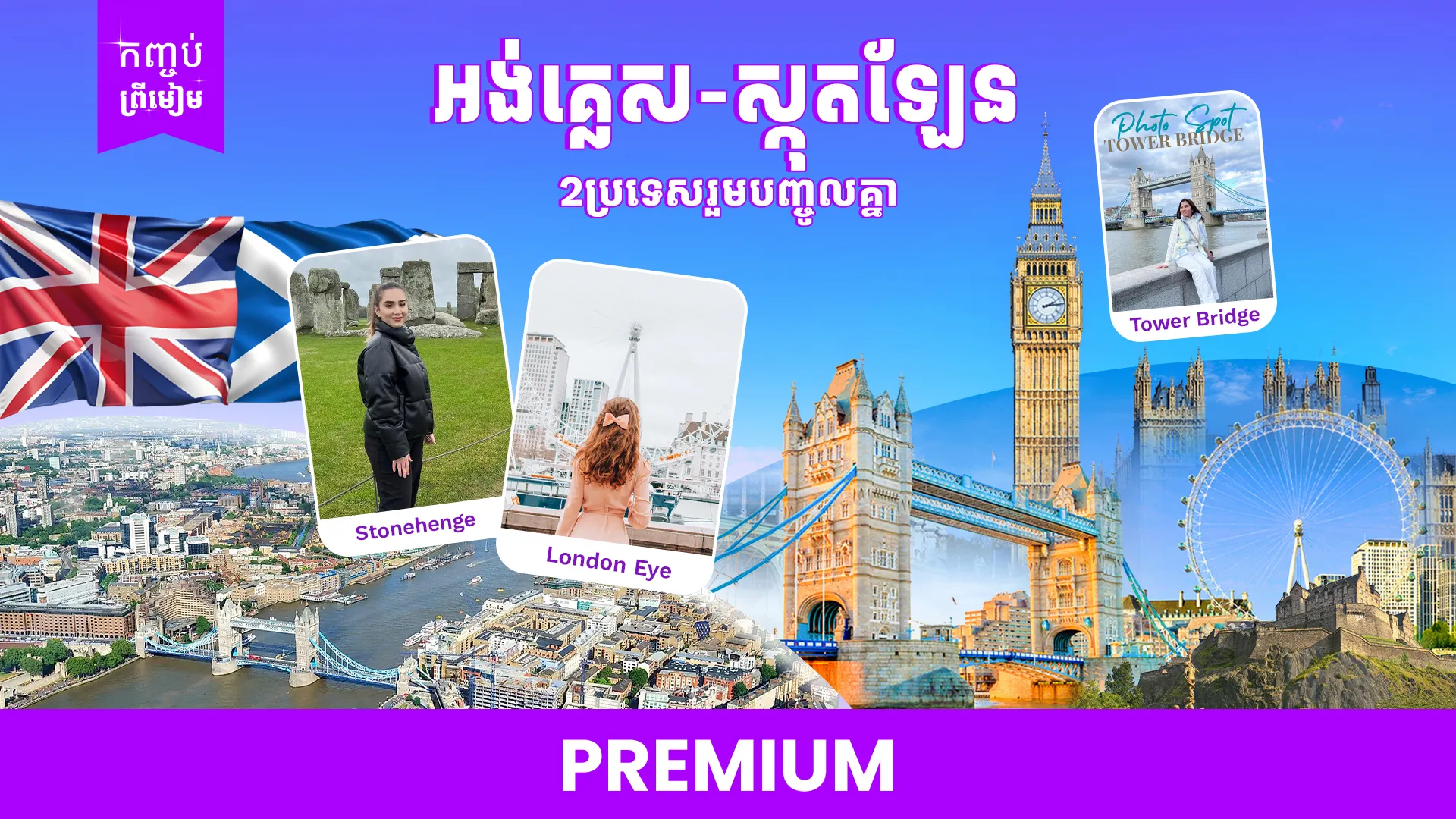 ចក្រភពអង់គ្លេស🇬🇧 អង់គ្លេស + ស្កុតឡែន (ចូលឆ្នាំខ្មែរ)