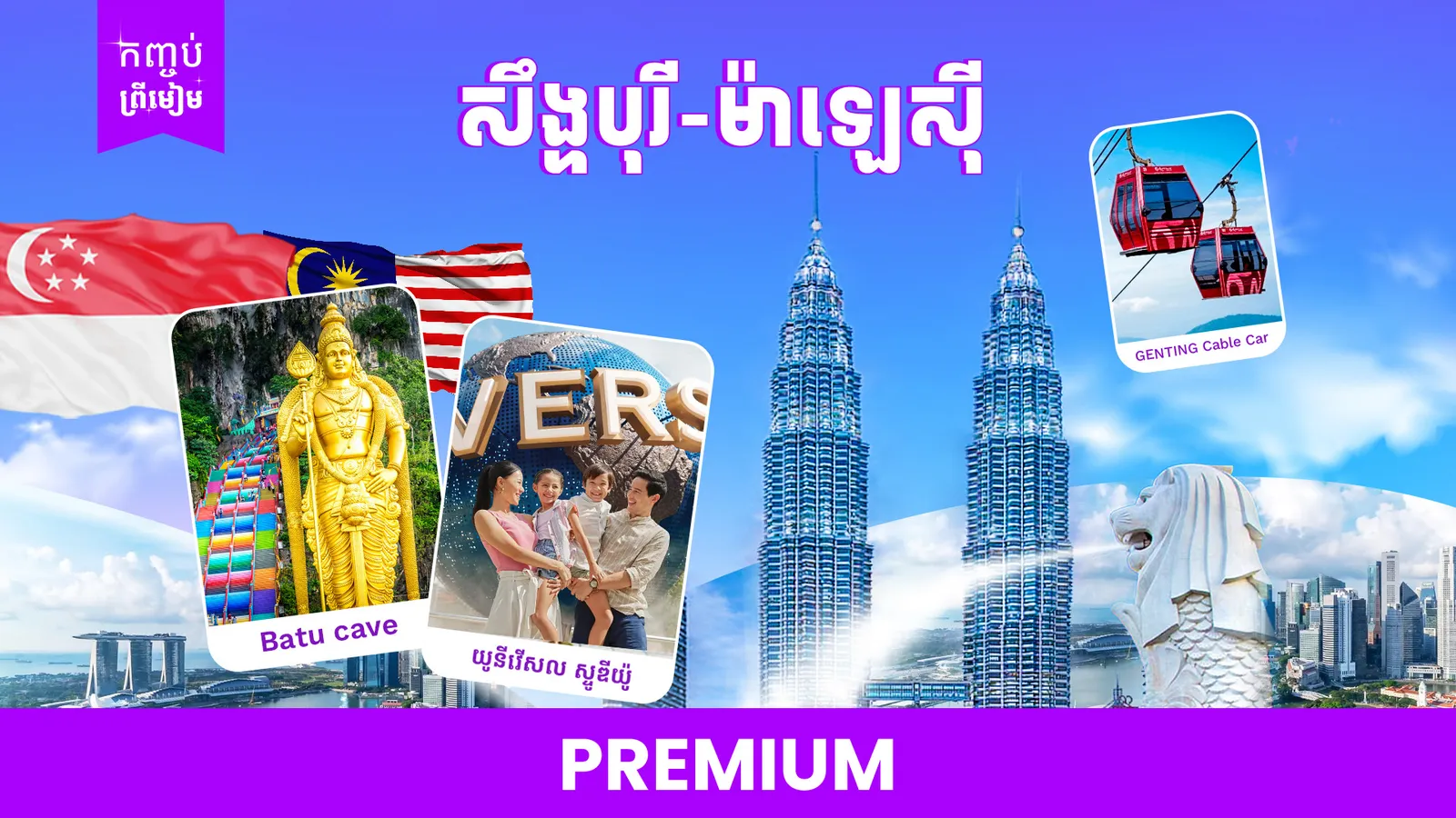 2ប្រទេស | ម៉ាឡេស៊ី + សឹង្ហបុរី 