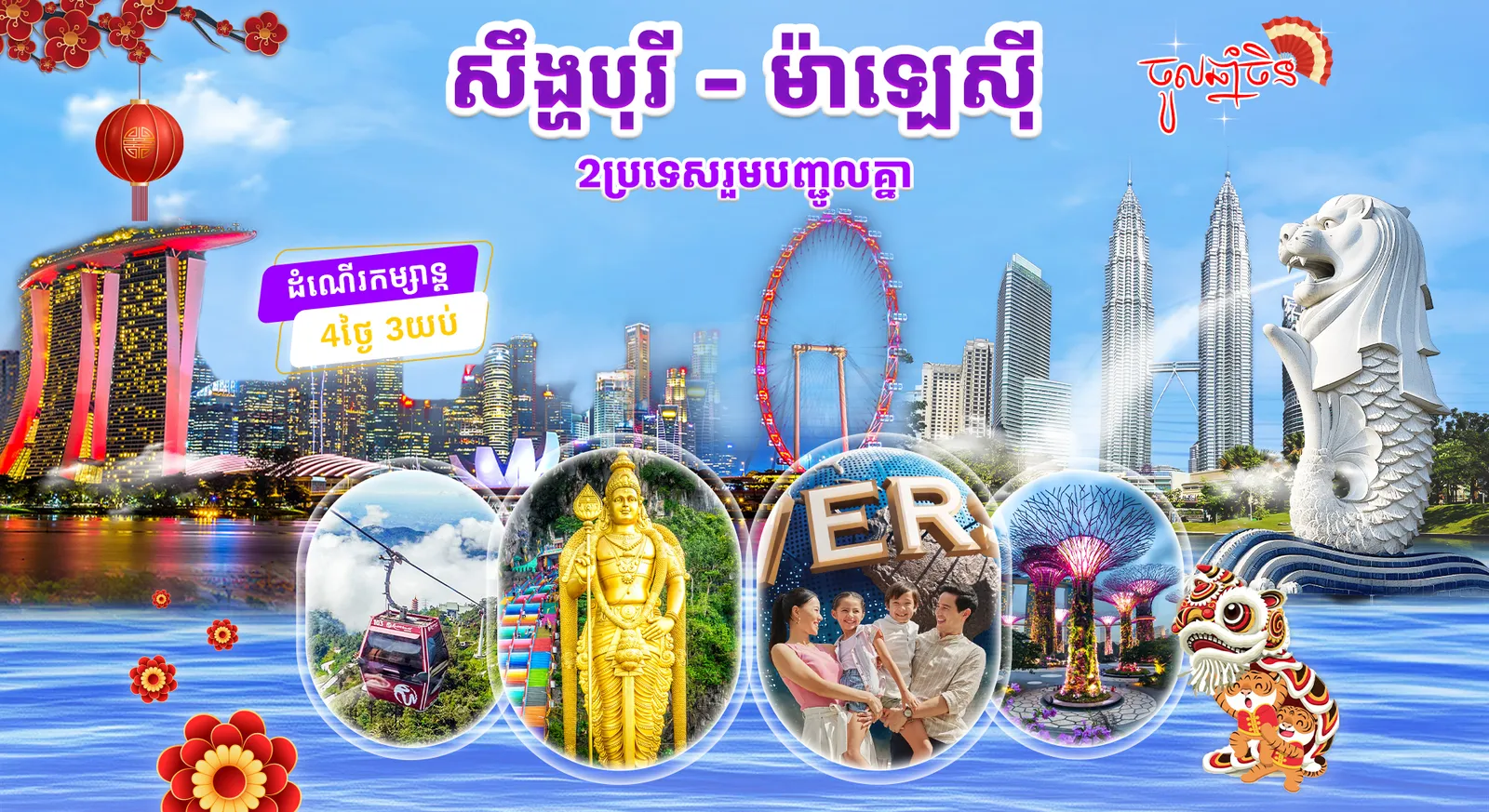 2ប្រទេស | ម៉ាឡេស៊ី + សឹង្ហបុរី (មិនា 2026)