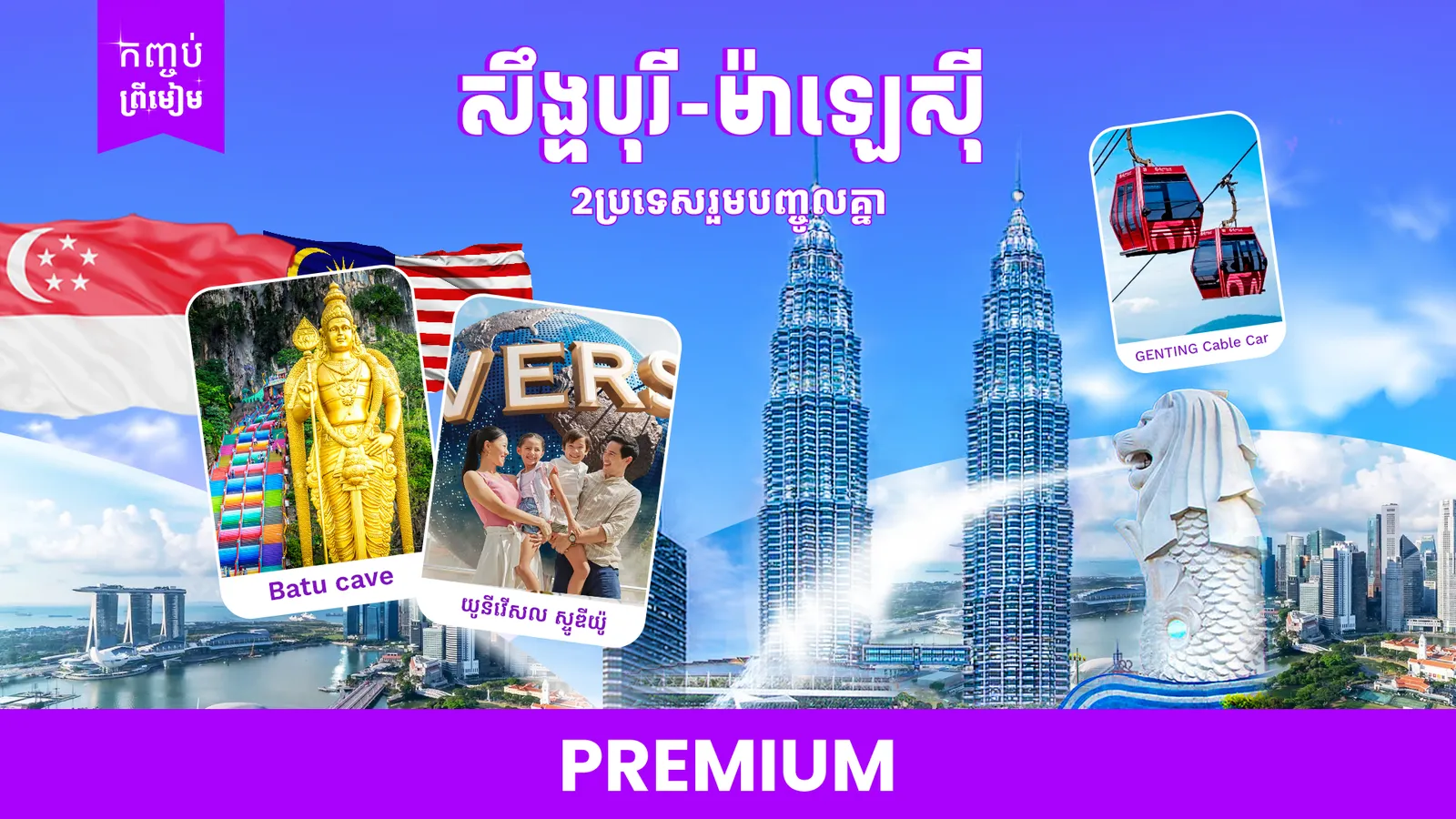 2ប្រទេស | ម៉ាឡេស៊ី + សឹង្ហបុរី