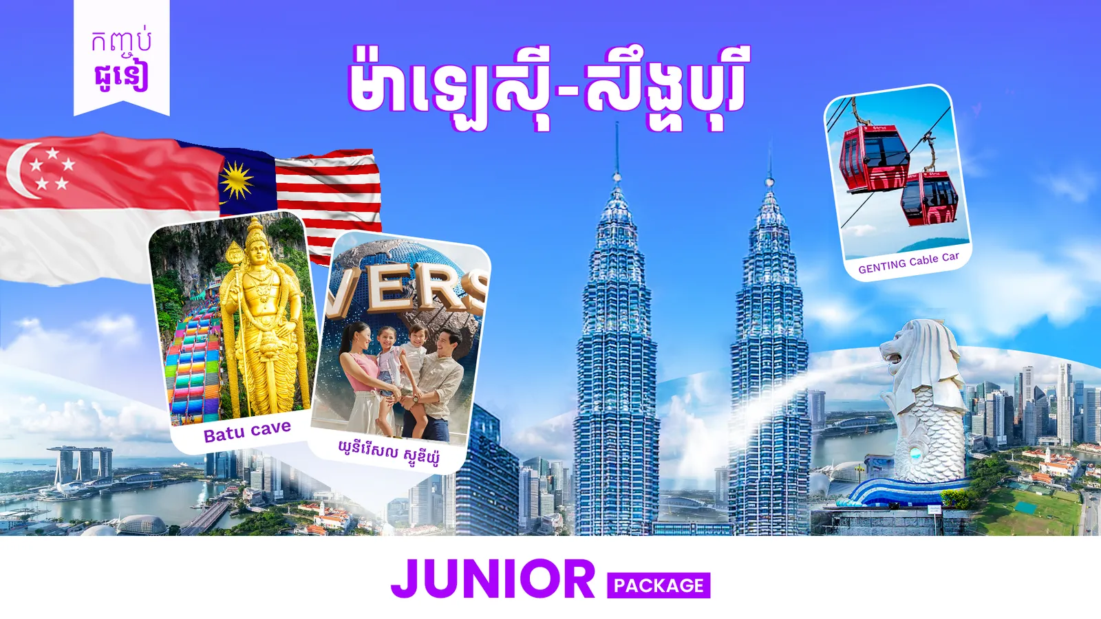 ម៉ាឡេស៊ី + សឹង្ហបុរី