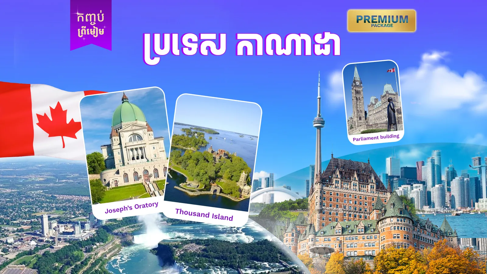 ប្រទេសកាណដា ( កញ្ចប់ព្រីមៀម ) រដូវកាលឆ្លងឆ្នាំ