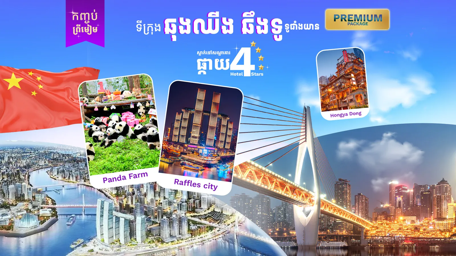 ទីក្រុងឆឹងទូ + ទីក្រុងឆុងឈីង + ទីក្រុងទូជាំងយាន