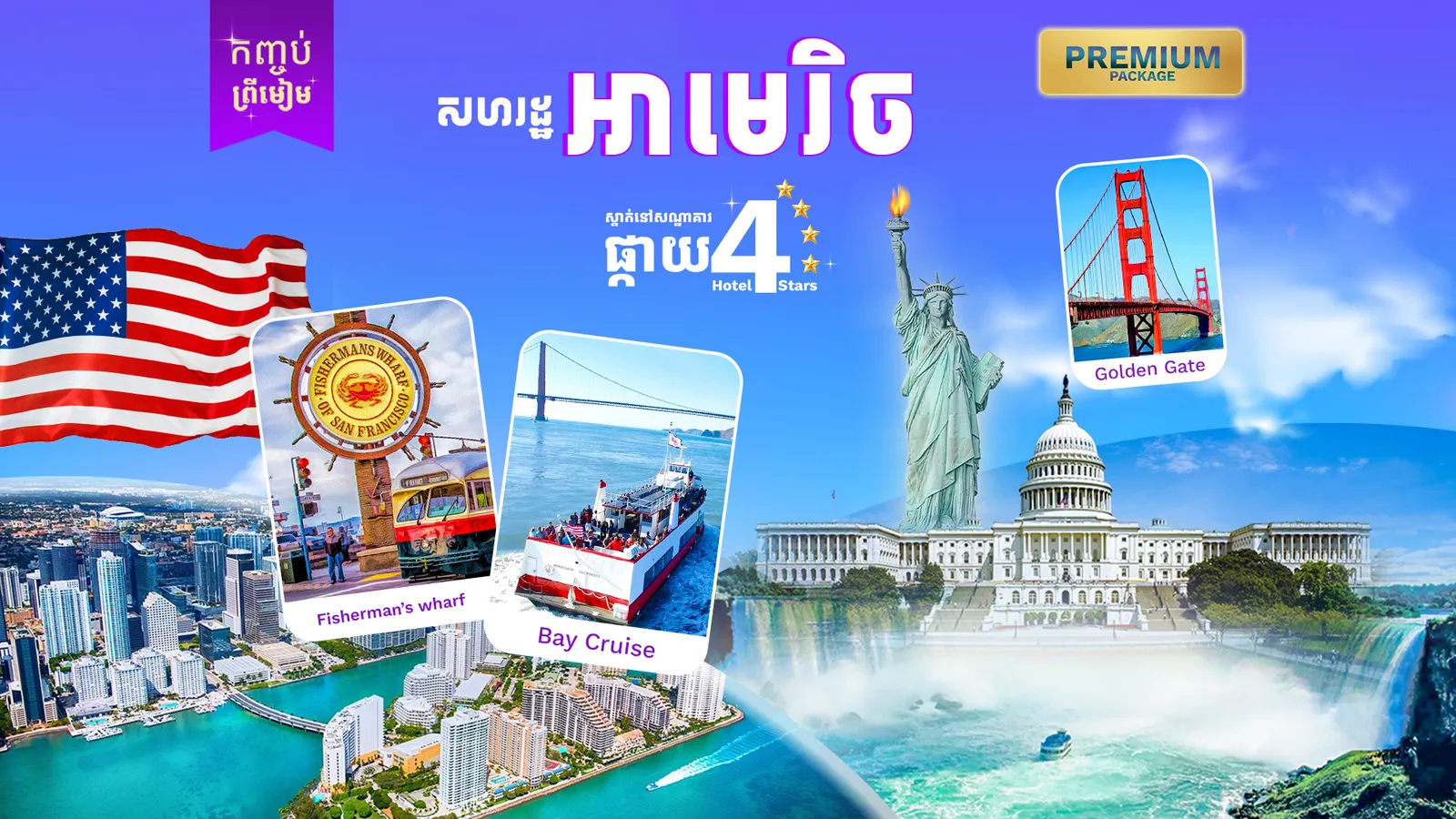 សហរដ្ឋអាមេរិច​ ( រដ្ឋកាលីហ្វ័រញ៉ា ) រដូវកាលឆ្លងឆ្នាំ 