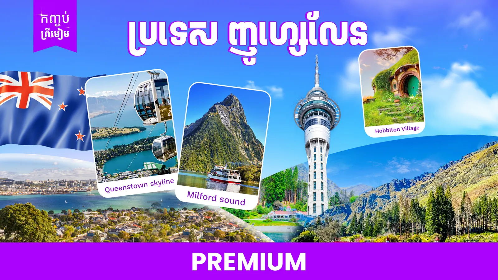 ញូវហ្សេលែន 🇳🇿 កញ្ចប់ PREMIUM  [ 4ទីក្រុង ]