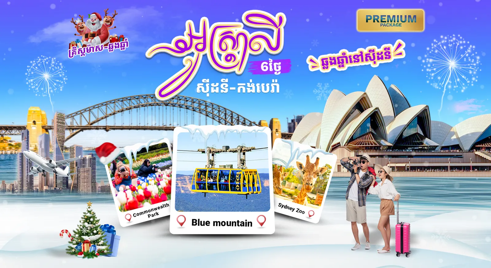 ប្រទេសអូស្រ្តាលី (ស៊ីដនី - រាជធានីកង់បេរ៉ា ) ឆ្លងឆ្នាំ