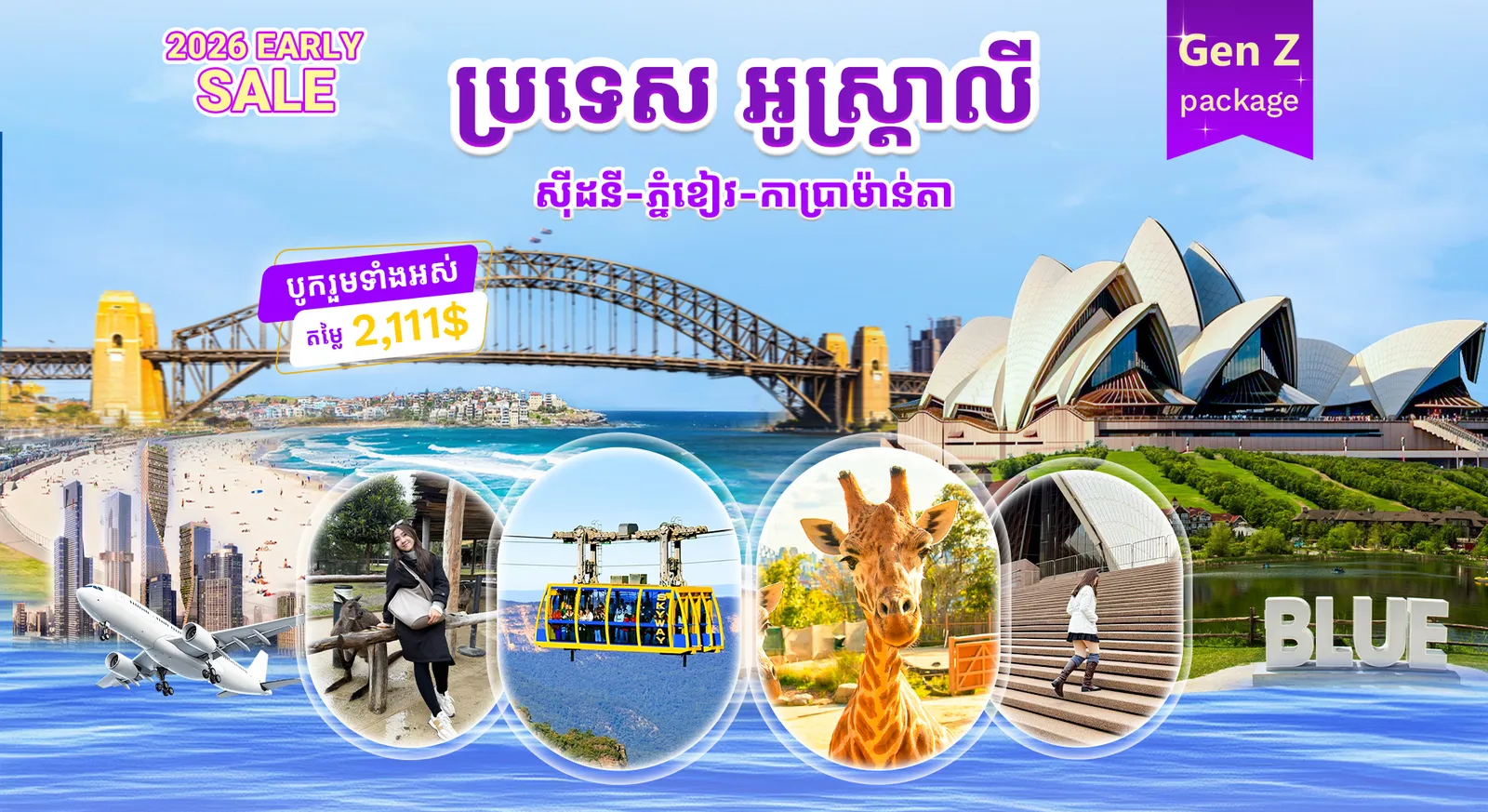 ប្រទេសអូស្ត្រាលី | ទីក្រុងស៊ីដនី -ភ្នំខៀវ-កាប្រាម៉ាន់តា (ខែមីនា 2026)