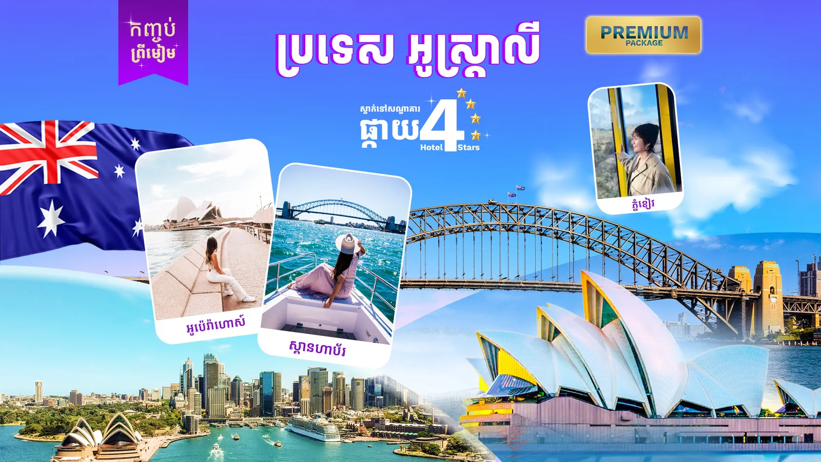 ប្រទេសអូស្រ្តាលី (ទីក្រុងស៊ីដនី - រាជធានីកង់បេរ៉ា ) រដូវកាលឆ្លងឆ្នាំ