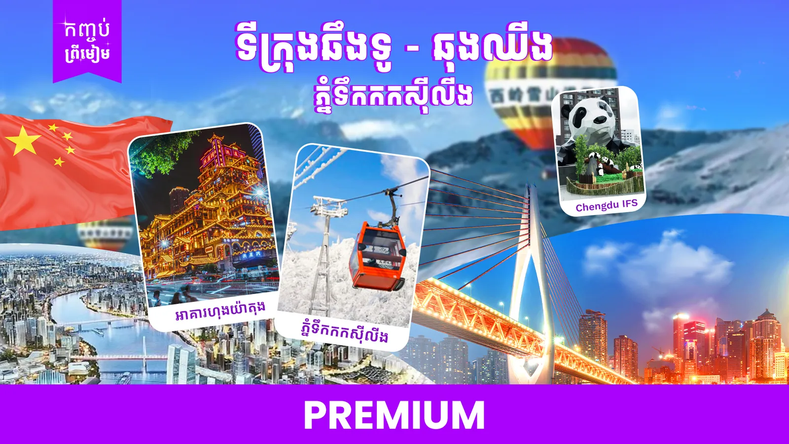 ឆឹងទូ-ឆុងឈីង-ភ្នំទឹកកកស៊ីលីង ( ចូលឆ្នាំចិន )