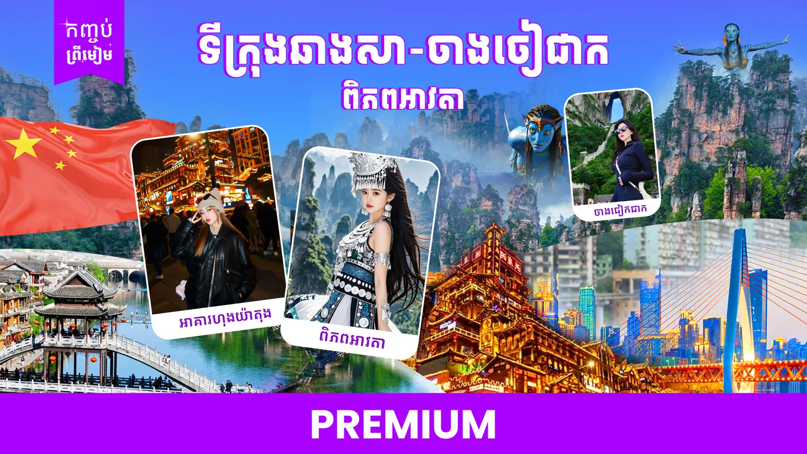 ទីក្រុងឆាងសា - ចាងចៀជាក ប្រទេសចិន