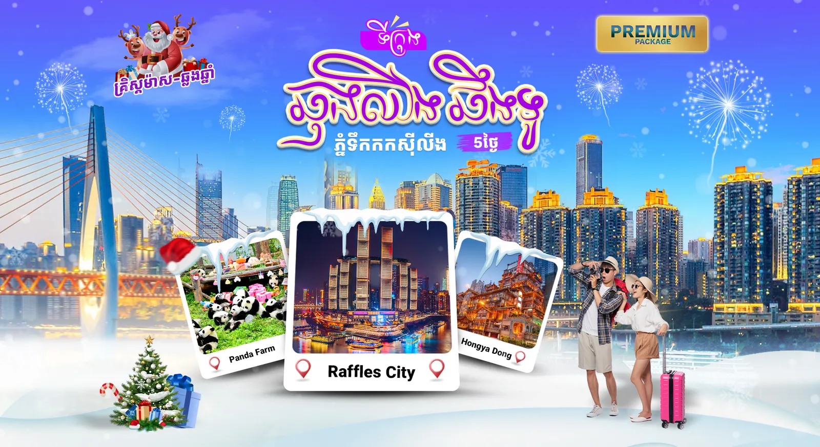 ឆឹងទូ-ឆុងឈីង-ភ្នំទឹកកកស៊ីលីង (គ្រីស្តស្មាស់)