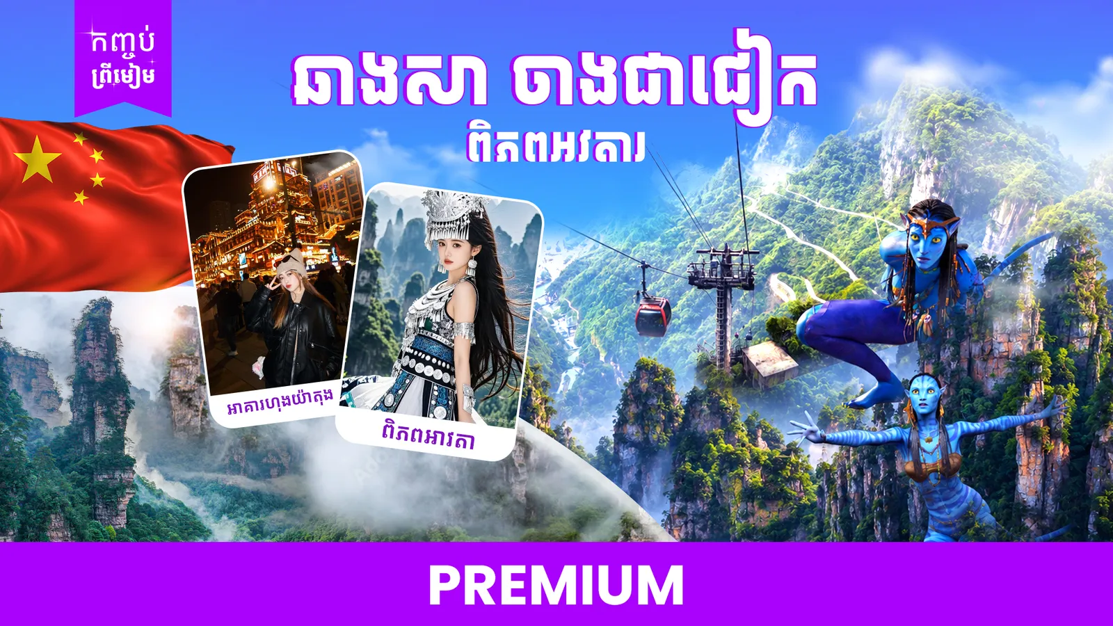 ទីក្រុងឆាងសា - ចាងចៀជាក - ពិភពអវតារ