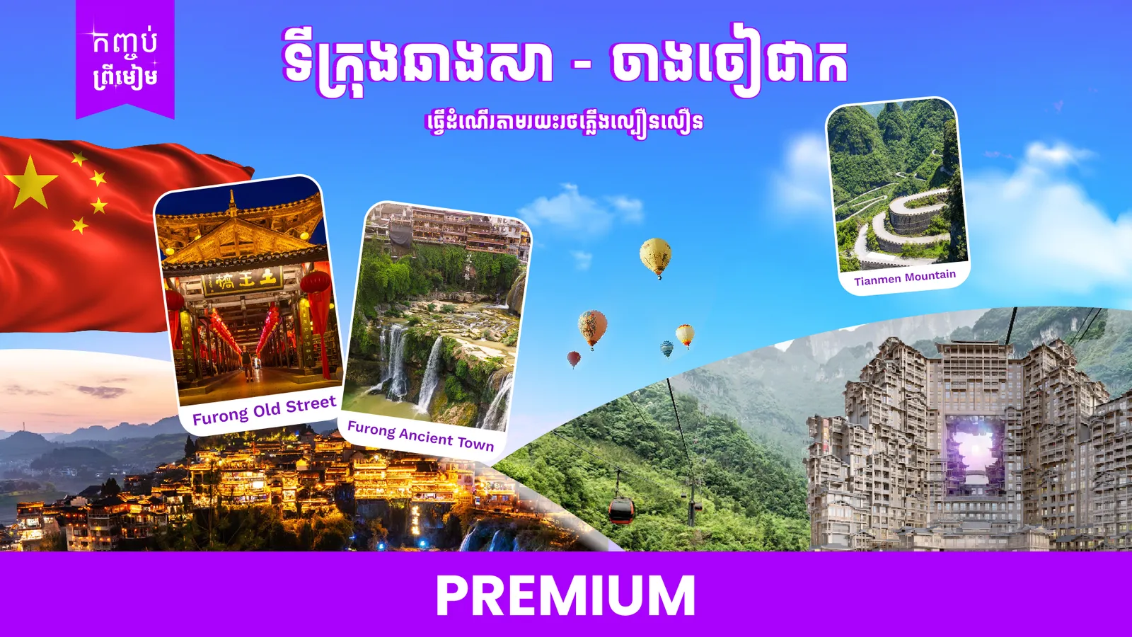 ទីក្រុងឆាងសា - ចាងចៀជាក ប្រទេសចិន