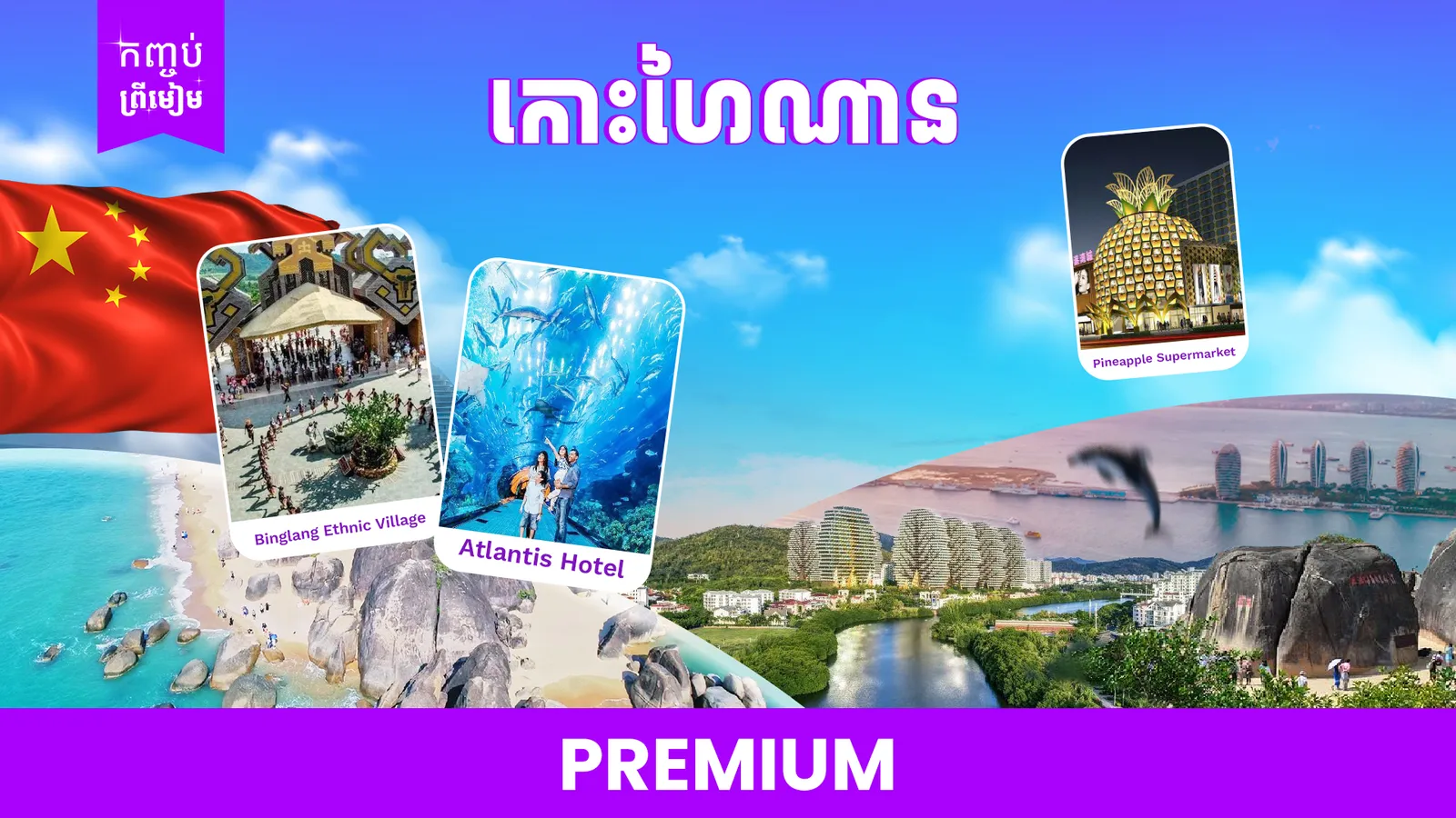 ប្រទេសចិន (កោះហៃណាន)