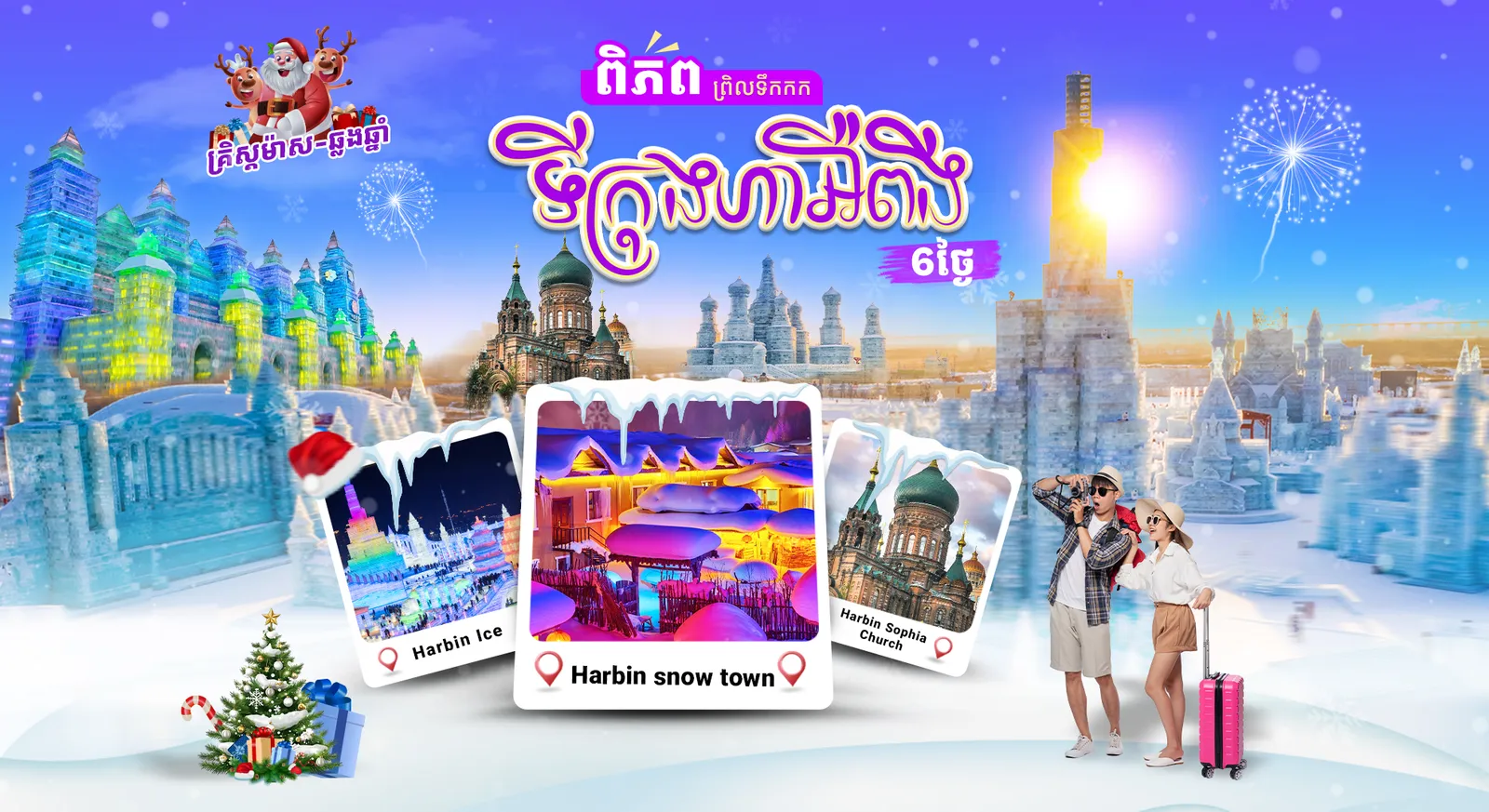 ទីក្រុងហាអឺពីង-ពិភពព្រិលទឹកកក (​​ខែធ្នូ 2025)