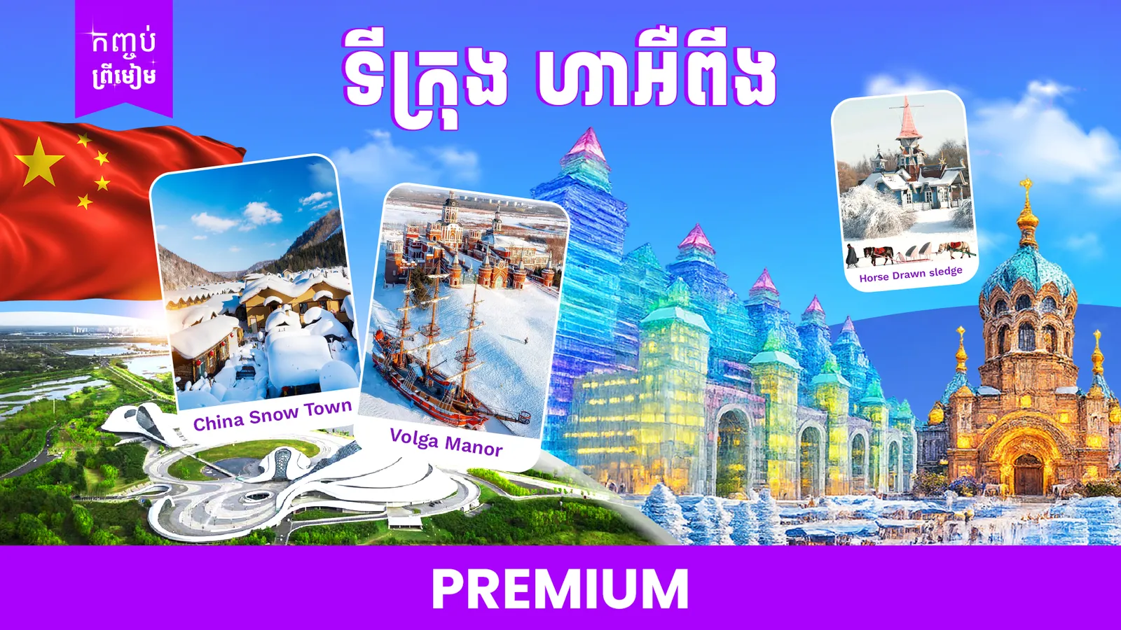 ប្រទេសចិនទីក្រុង ហាអឺពីង