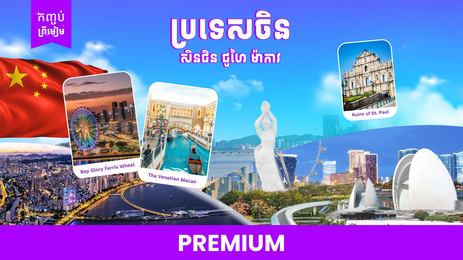   ប្រទេសចិន ( សិនជិន ជូហៃ ម៉ាកាវ )