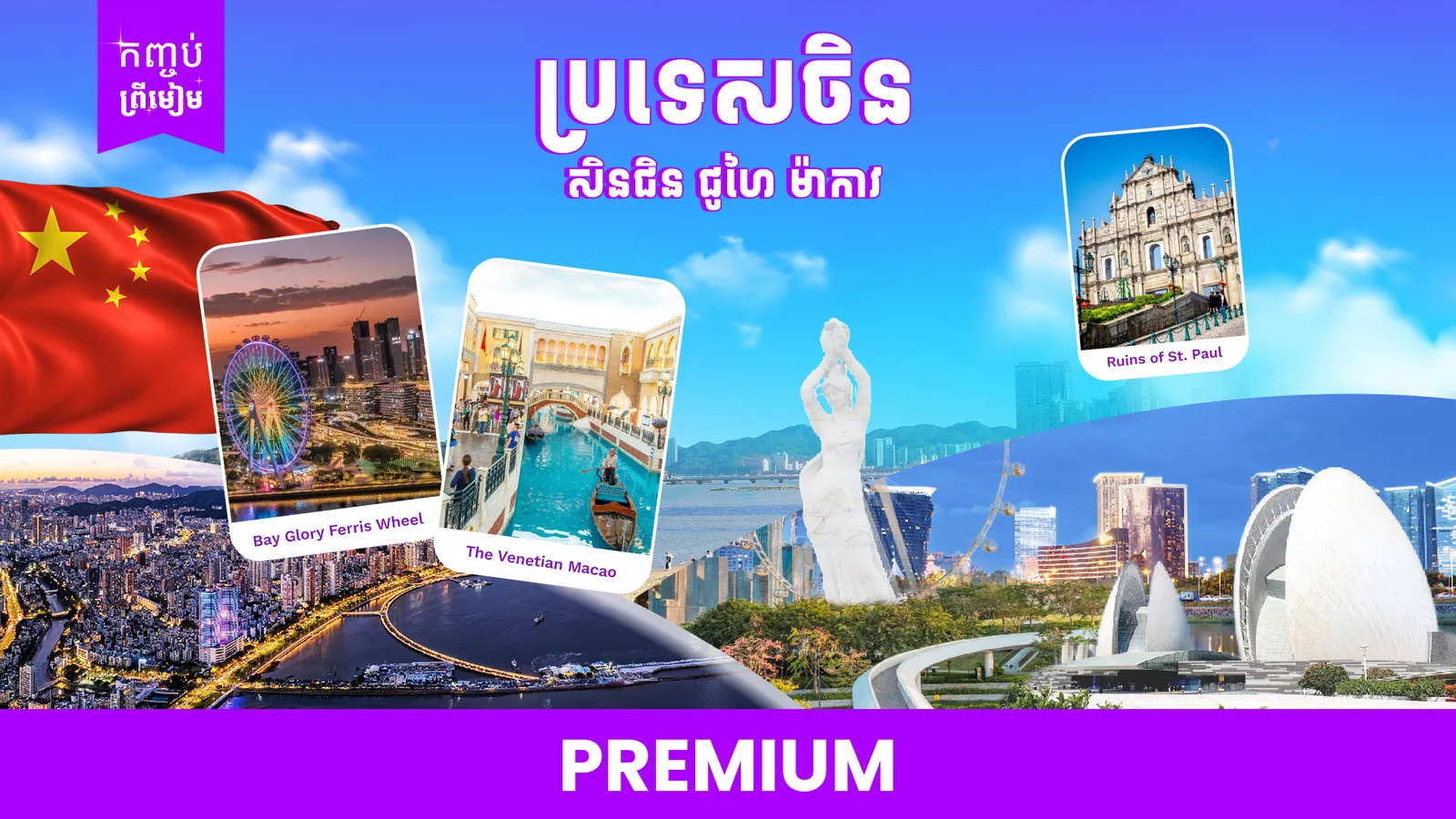   ប្រទេសចិន ( សិនជិន ជូហៃ ម៉ាកាវ )