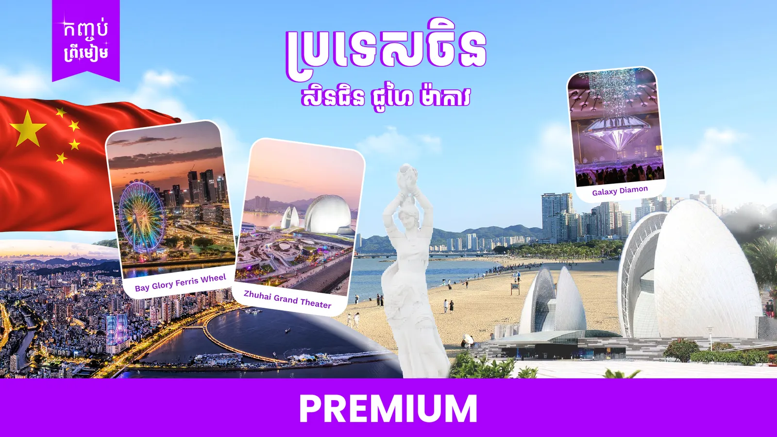   ប្រទេសចិន ( សិនជិន ជូហៃ ម៉ាកាវ )