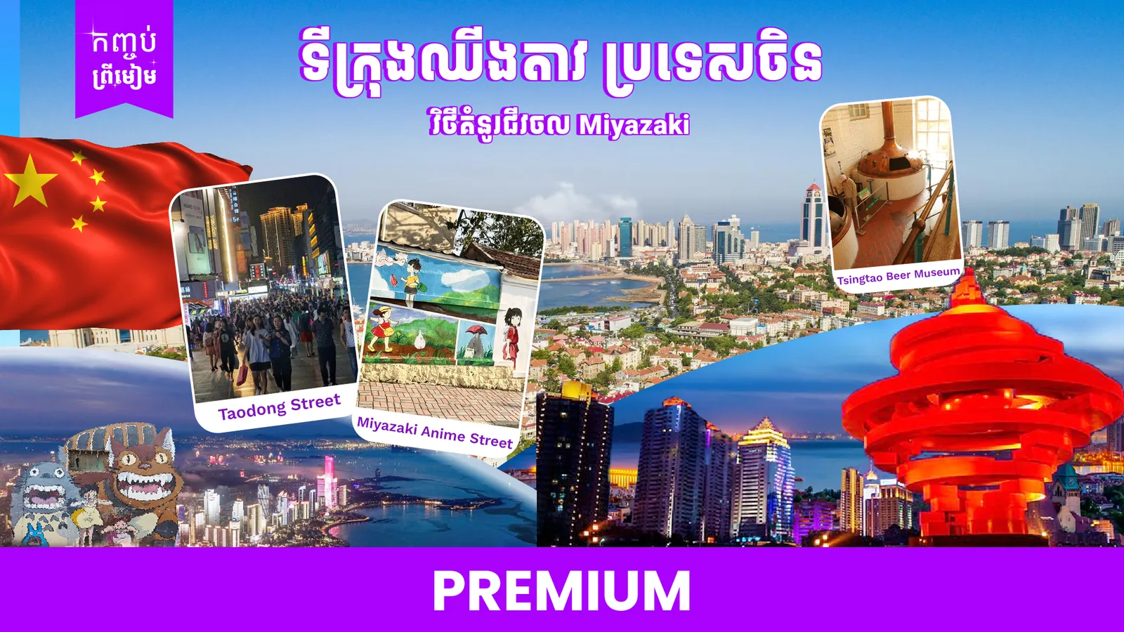 ទីក្រុងឈីងតាវ ប្រទេសចិន