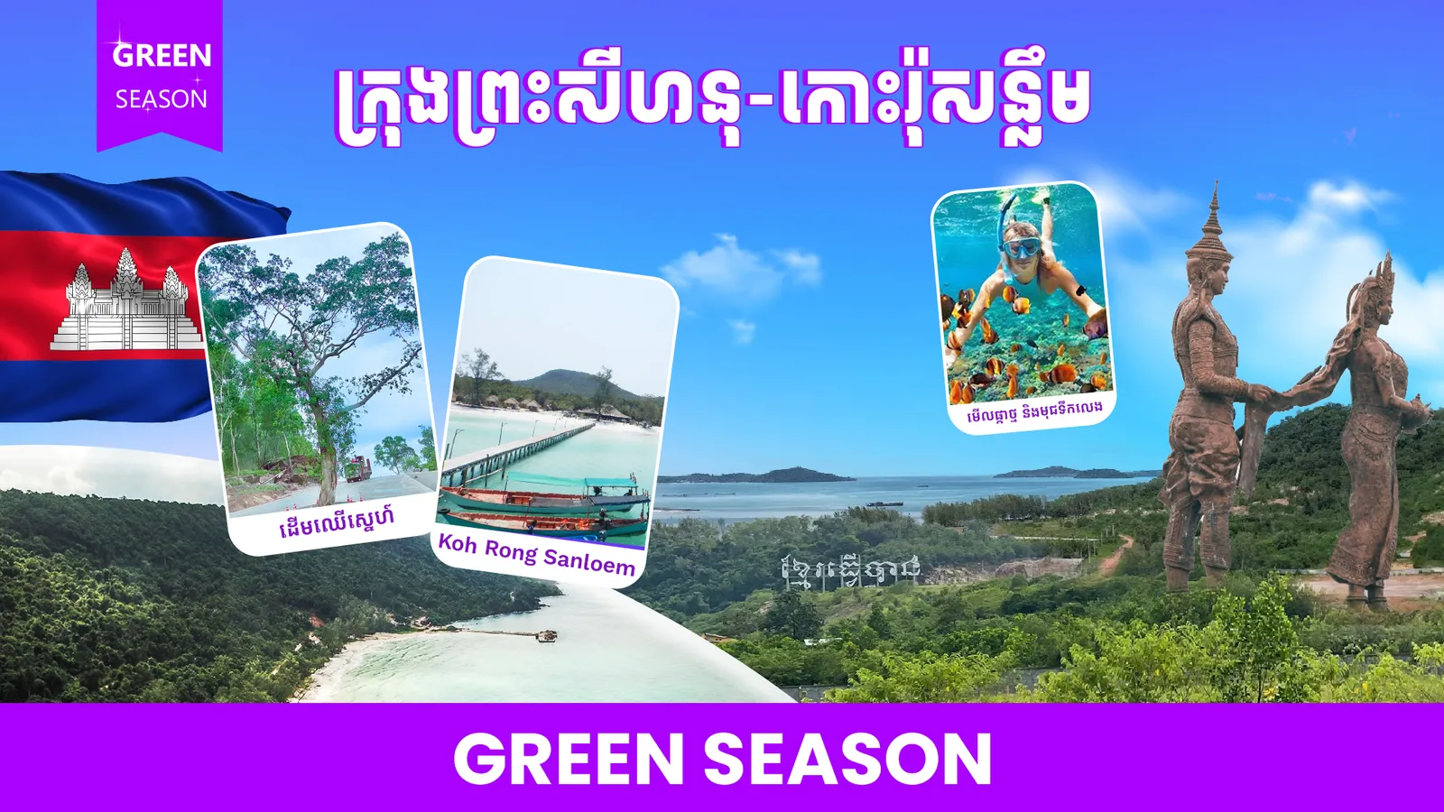 ភ្នំពេញ-ក្រុងព្រះសីហនុ-កោះរ៉ុសន្លឹម