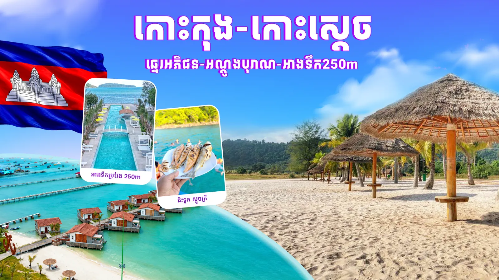 ភ្នំពេញ-កោះស្តេច