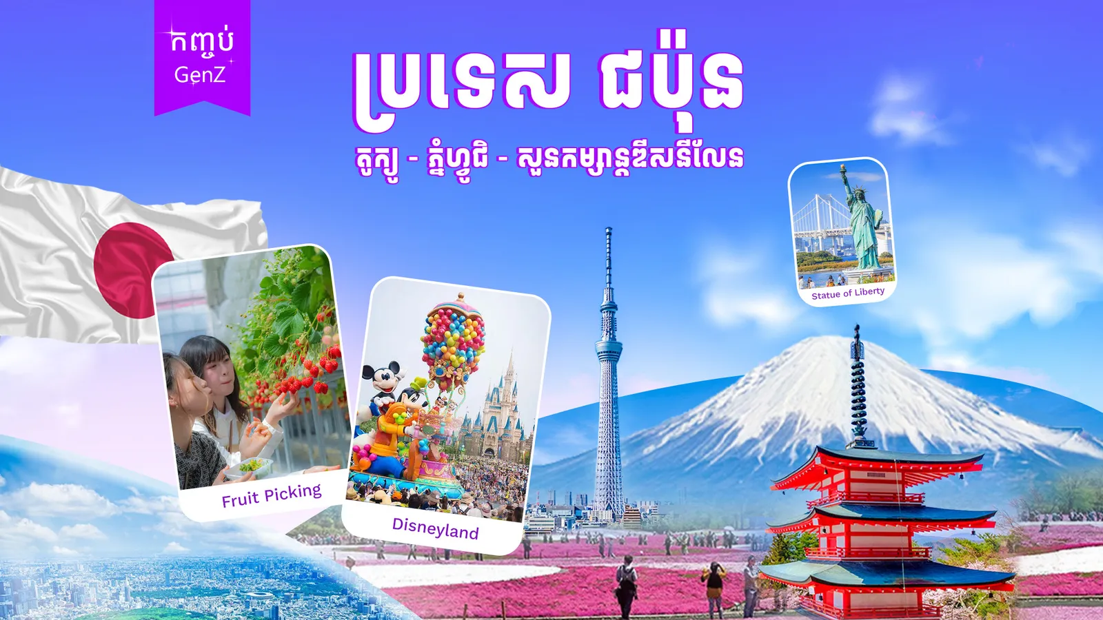 ប្រទេសជប៉ុន (ទីក្រុតូក្យូ ហ្វូជិ ឌីសនីលែន)