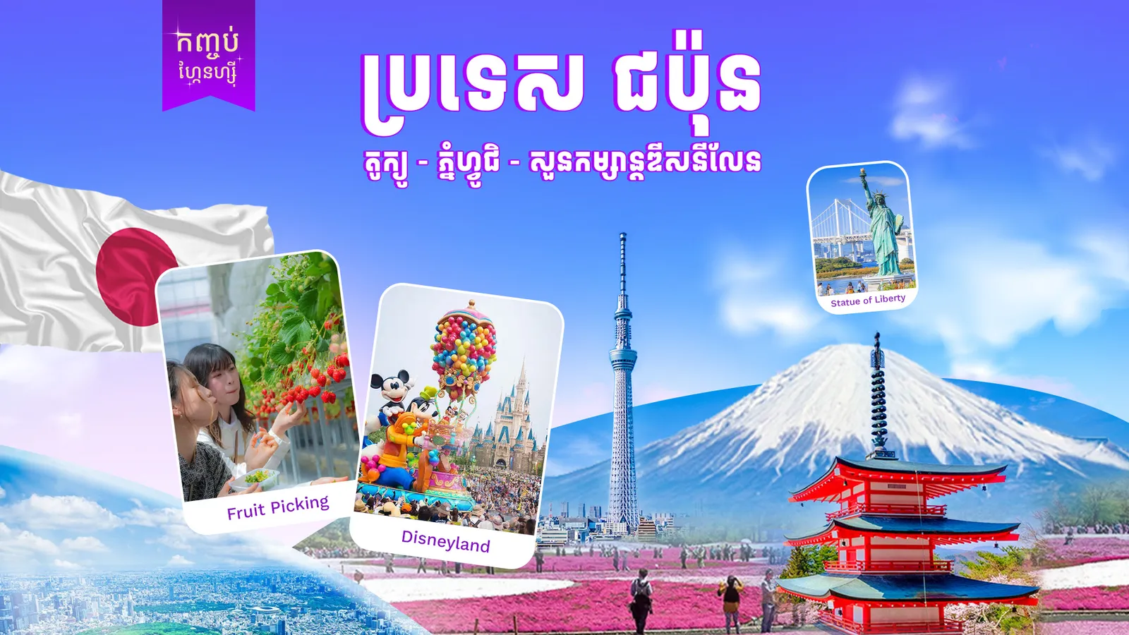 ប្រទេសជប៉ុន (ទីក្រុងតូក្យូ - ភ្នំហ្វ៊ីជី) 5ថ្ងៃ 