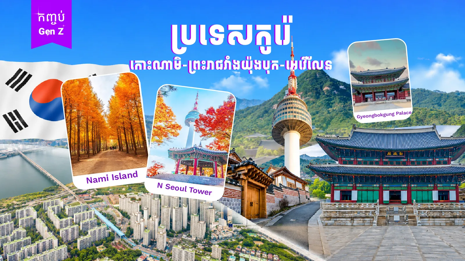 ប្រទេសកូរ៉េ  (កោះណាមិ-ព្រះរាជវាំងយ៉ុងបុក - អេវើលែន)