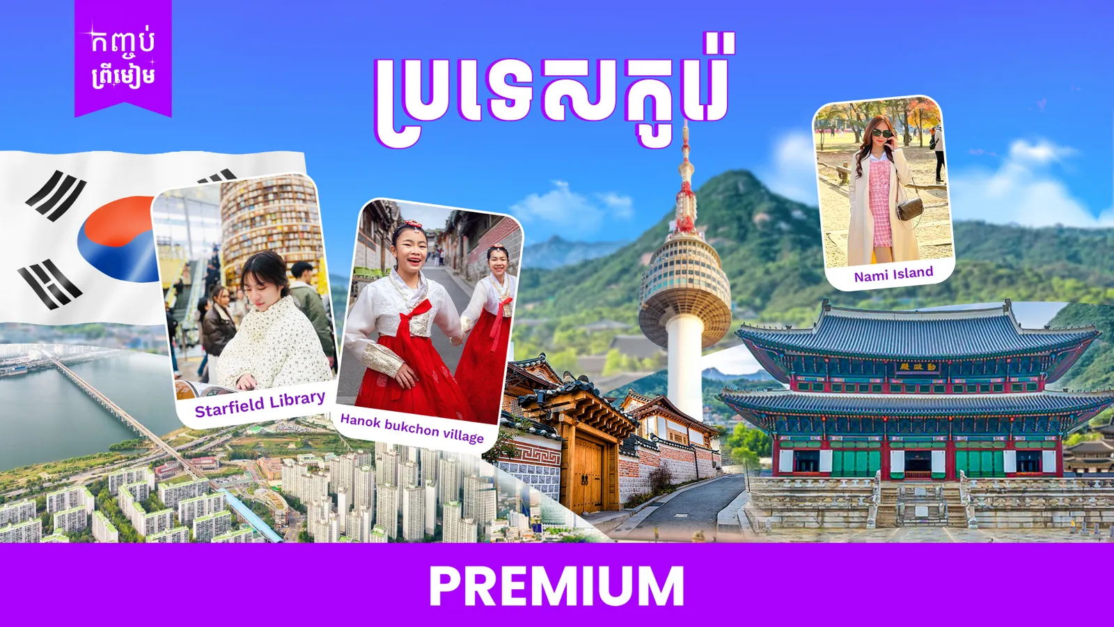 ប្រទេសកូរ៉េ  (កោះណាមិ-ព្រះរាជវាំងយ៉ុងបុក - អេវើលែន)