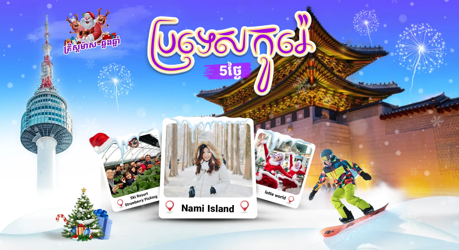 ប្រទេសកូរ៉េ - ទីក្រុងសេអ៊ូល( ដើមរដូវរងា )