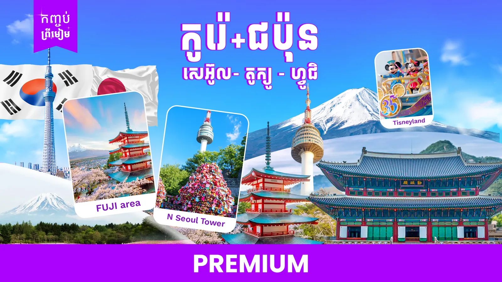 2ប្រទេស(កូរ៉េ + ជប៉ុន) (ទីក្រុងសេអ៊ូល - តូក្យូ - ហ្វូជី)