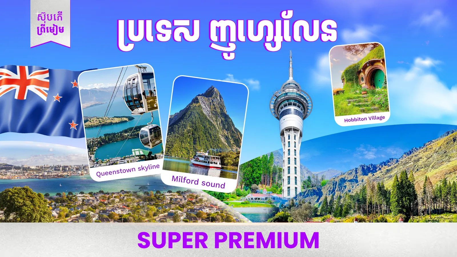 ប្រទេសញូវហ្សេលែន ឫ នូវែលសេឡង់