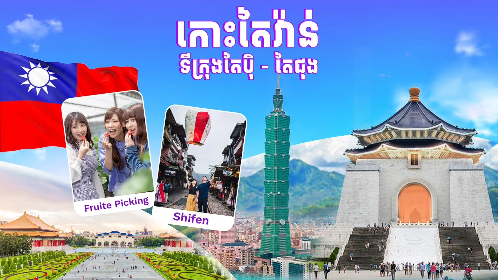 កោះតៃវ៉ាន់ - ទីក្រុងតៃបុិ - ទីក្រុងតៃជុង - ណានថូ |  ឡើងអាគារតៃបុិ 101 