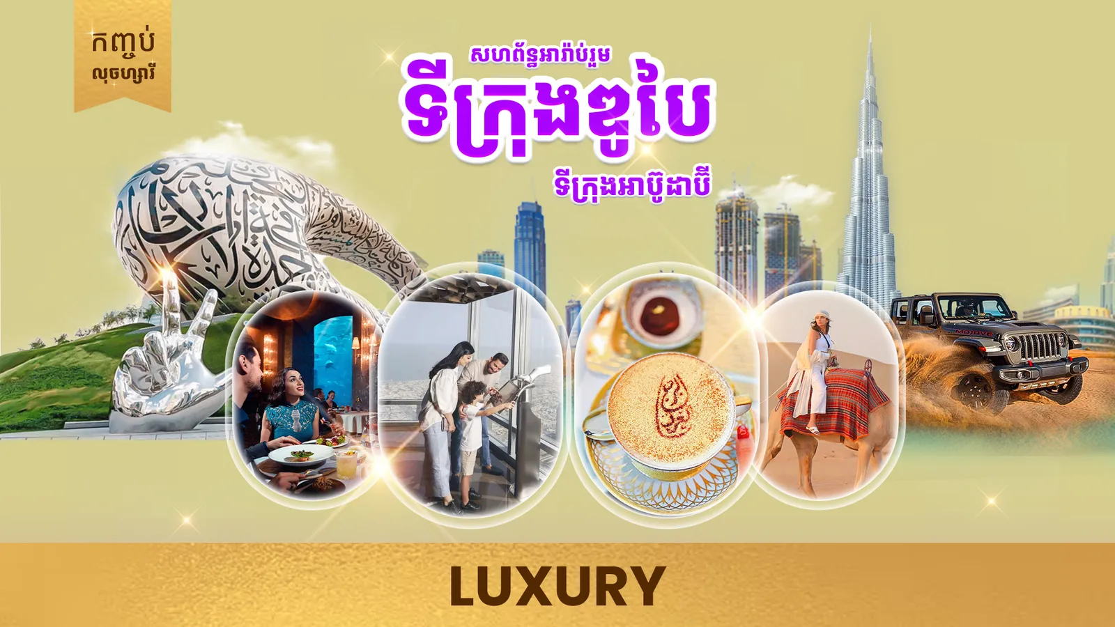 កញ្ចប់ធួរកម្រិតលុច្សសារី ទៅកាន់ទីក្រុងឌូបៃ -សមុទ្រខ្សាច់សាហ្វារី 