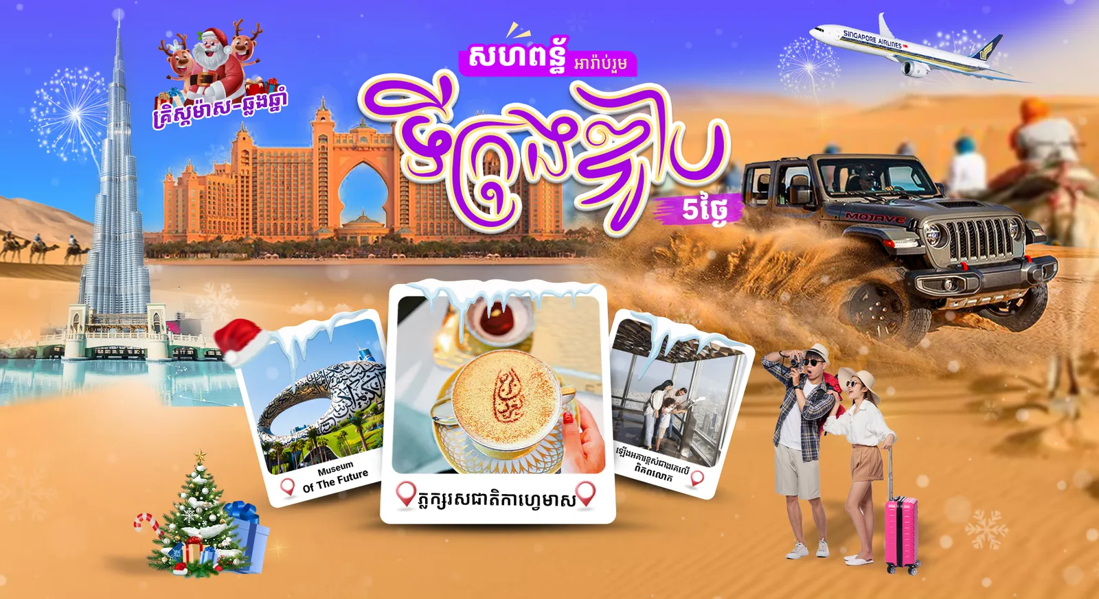 កញ្ចប់ធួរកម្រិតល្អផ្តាច់គេទៅកាន់ ទីក្រុងឌូបៃ -សមុទ្រខ្សាច់សាហ្វារី (5ថ្ងៃ 4យប់) ឆ្លងឆ្នាំ