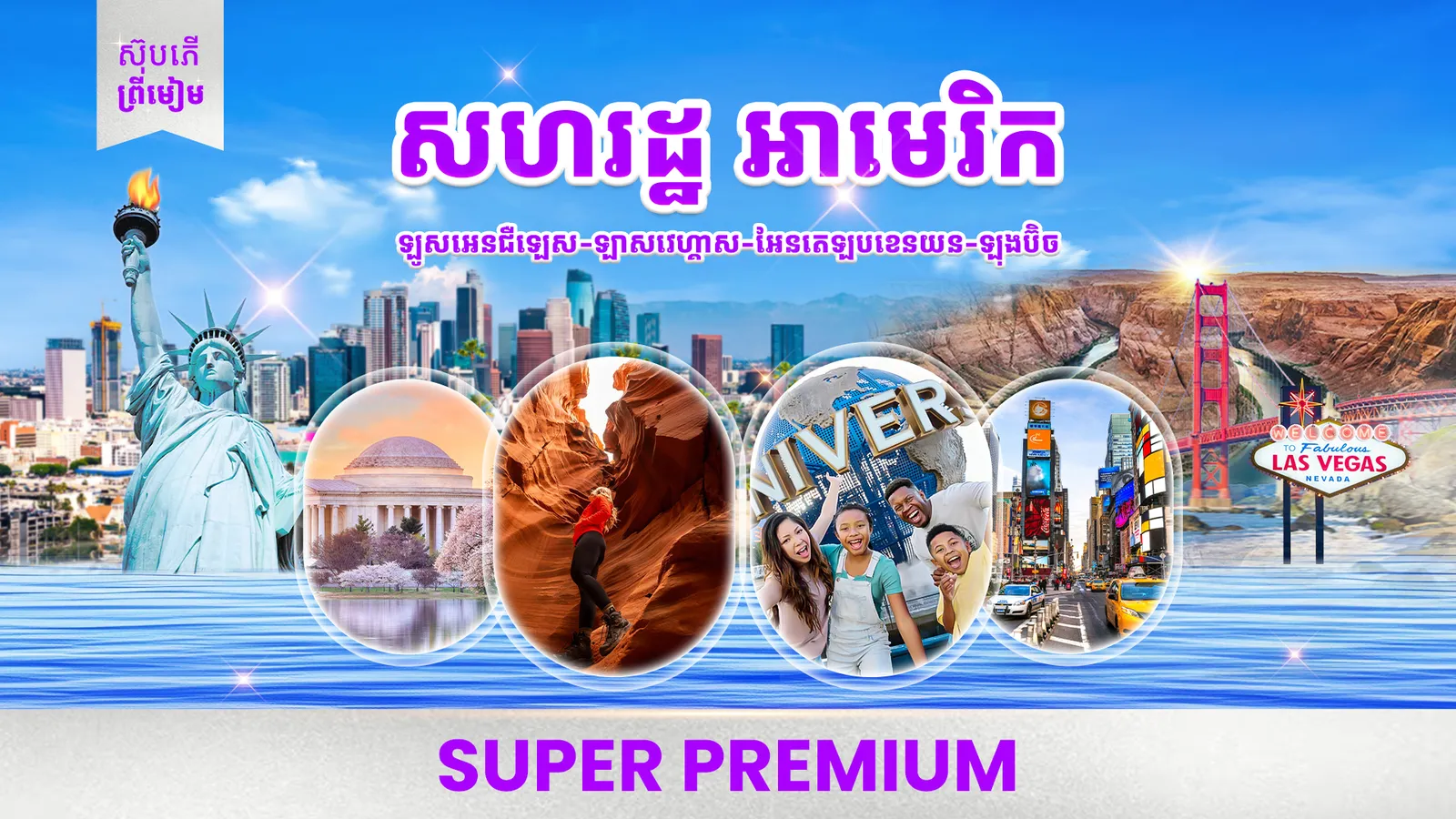 សហរដ្ឋអាមេរិច ៣ទីក្រុងធំៗ (ថែមសំបុត្រជិះឧទ្ធម្ភាគចក្រ)