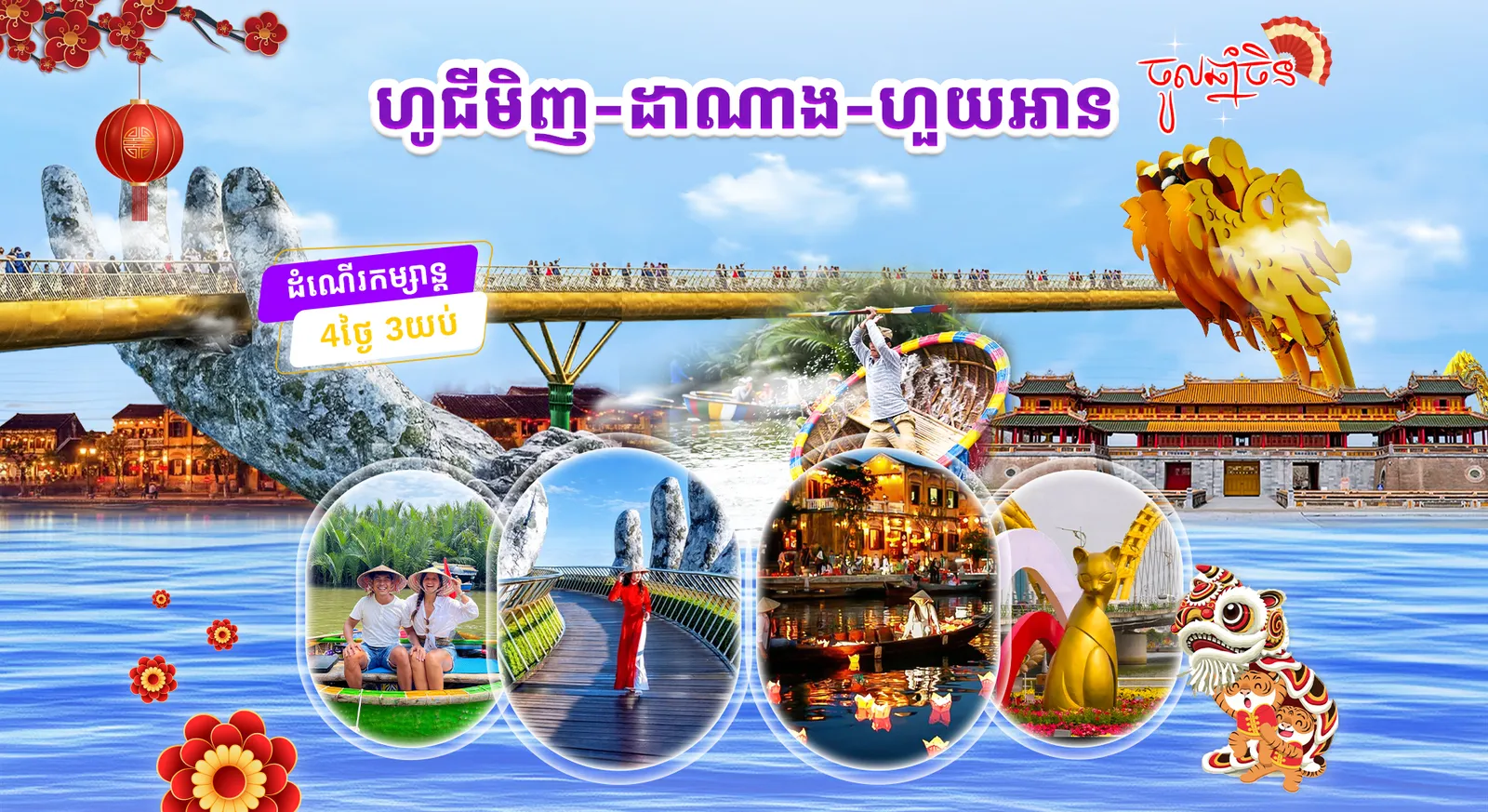 វៀតណាម ( ហូជីមិញ -​ ដាណាង - ហួយអាន)