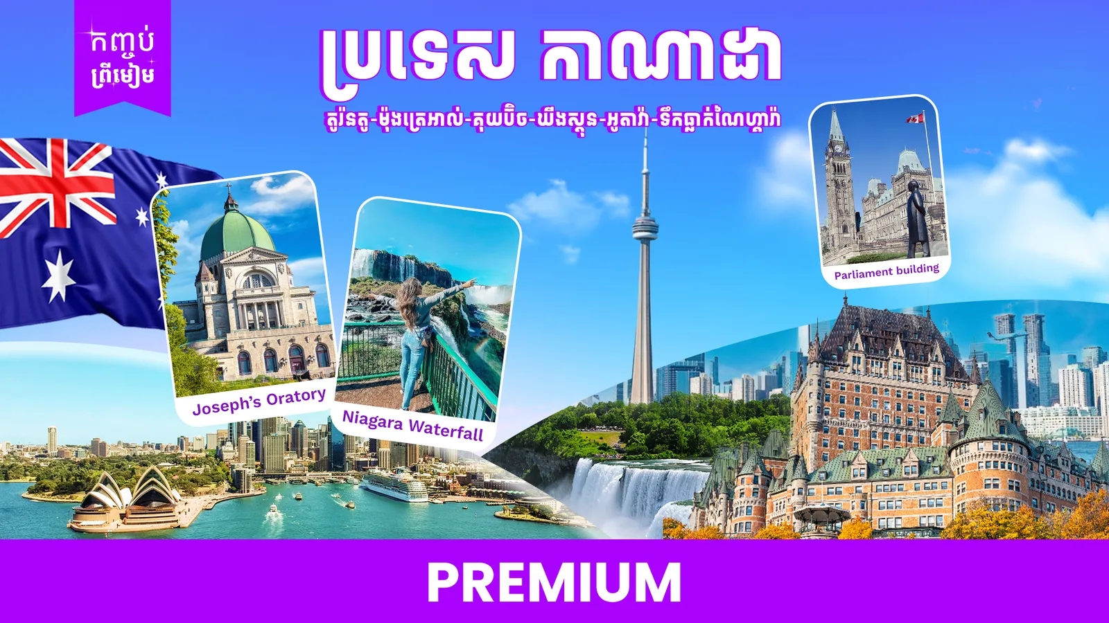 ប្រទេសកាណាដា