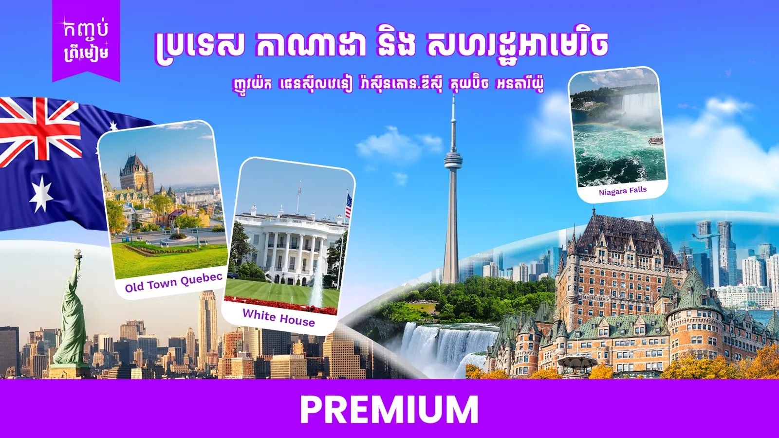 2ប្រទេស (សហរដ្ឋអាមេរិក + កាណាដា)