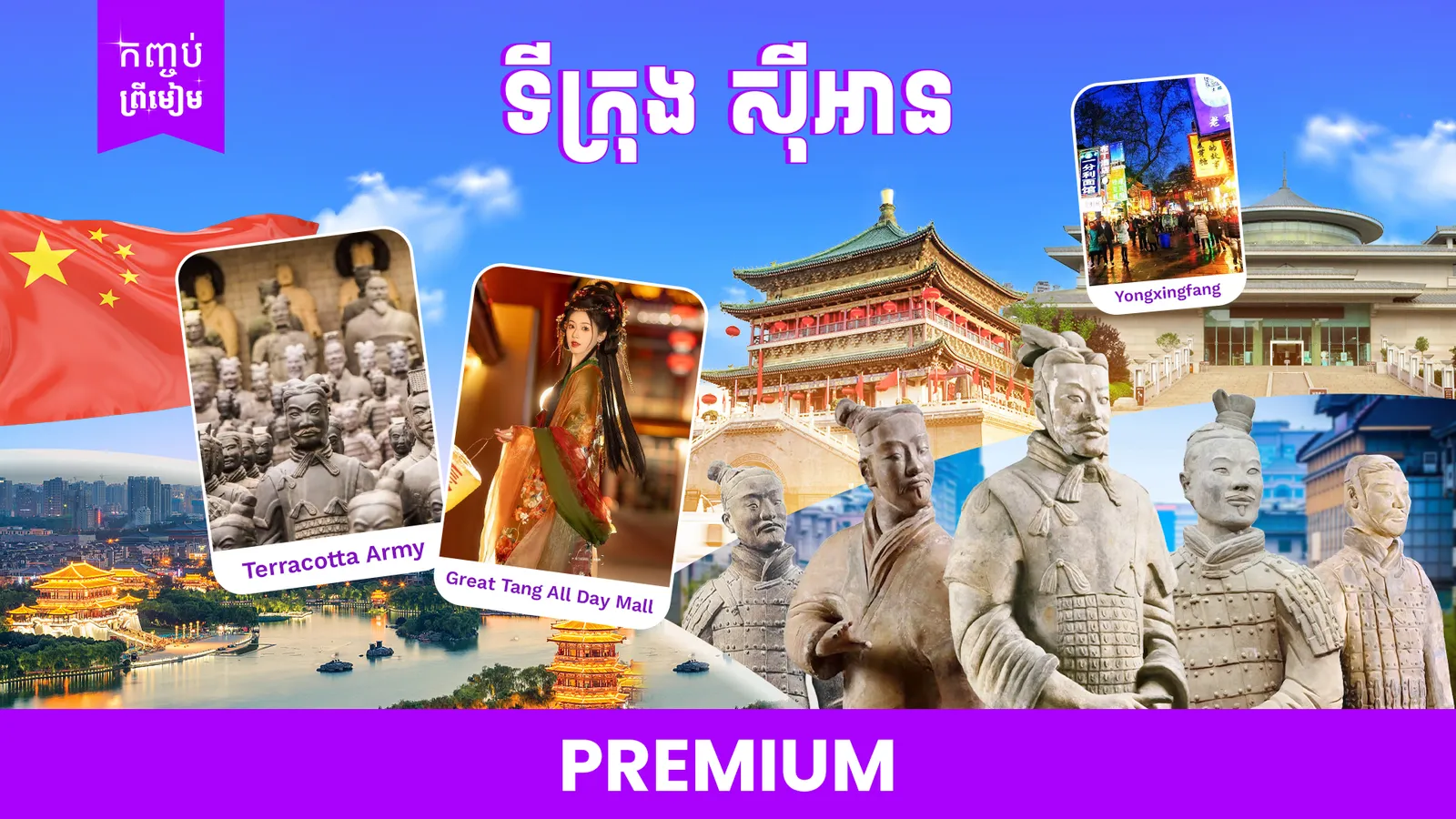 ទីក្រុងស៊ីអាន ប្រទេសចិន