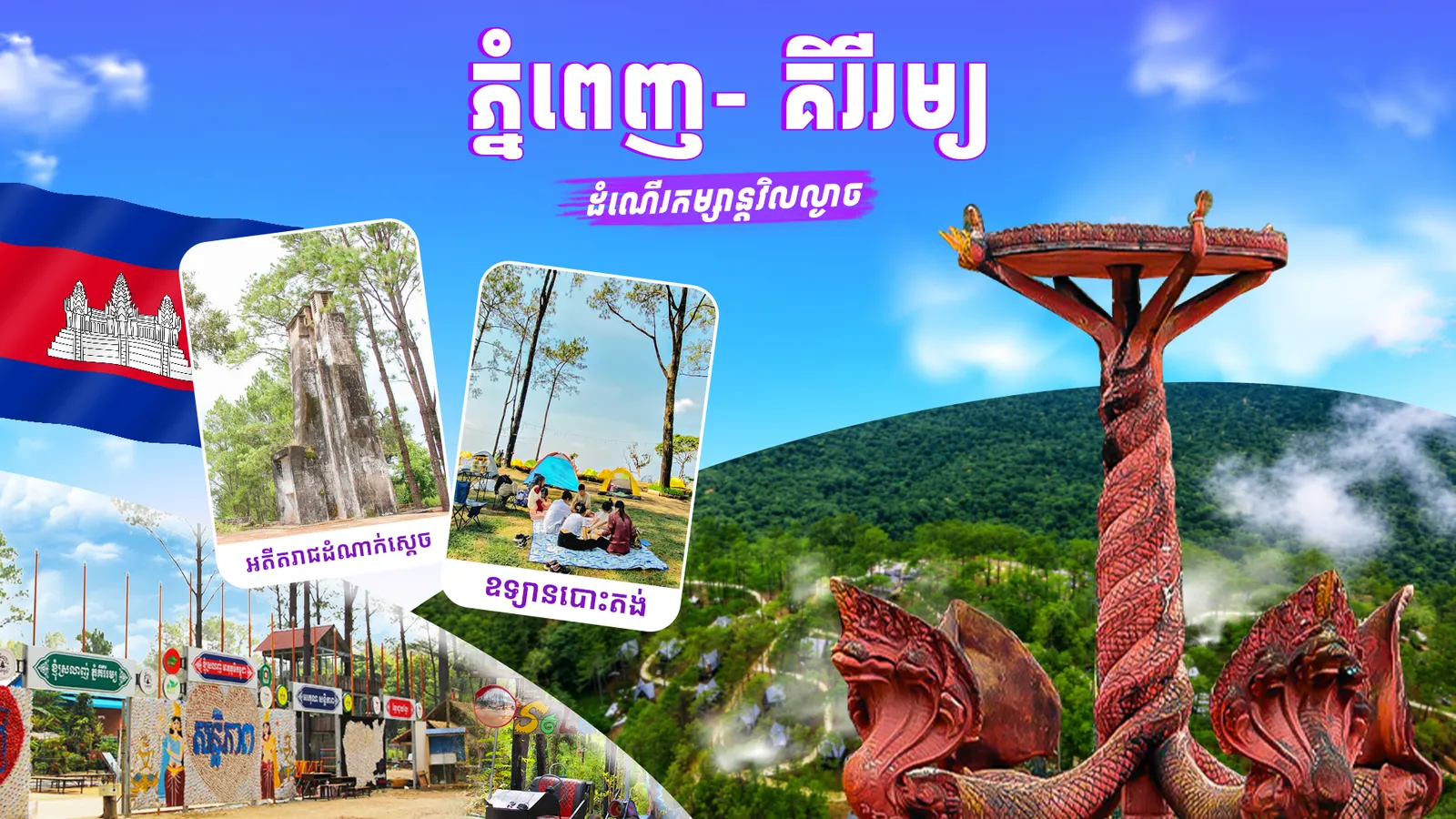ភ្នំពេញ-កំពង់ស្ពឺ(គីរីរម្យ)